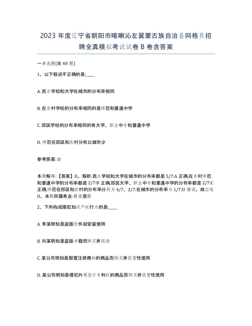 2023年度辽宁省朝阳市喀喇沁左翼蒙古族自治县网格员招聘全真模拟考试试卷B卷含答案