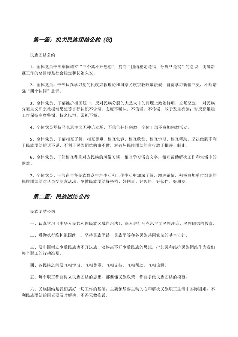 机关民族团结公约(汉)（最终5篇）[修改版]