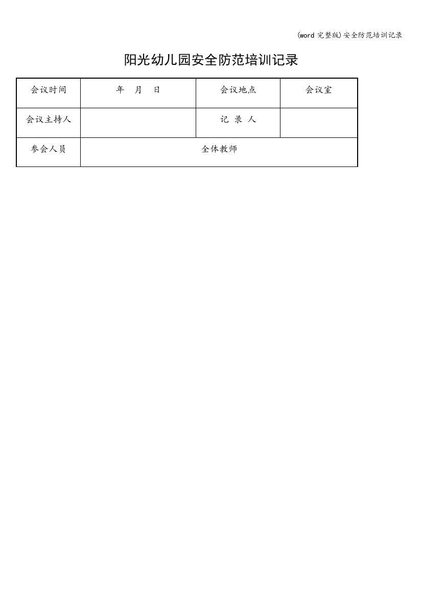 (word完整版)安全防范培训记录