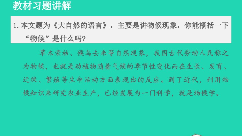 2022春八年级语文下册第2单元5大自然的语言教材习题课件新人教版