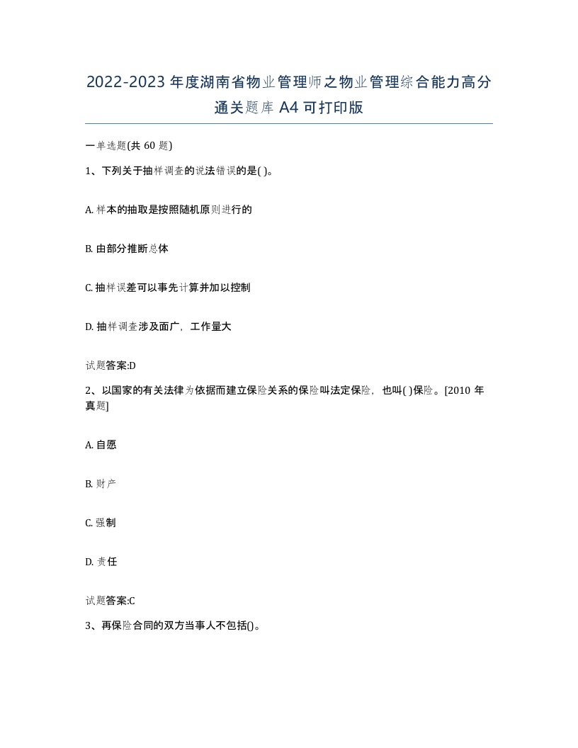 2022-2023年度湖南省物业管理师之物业管理综合能力高分通关题库A4可打印版