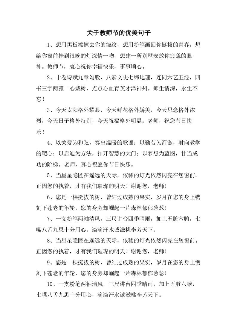 关于教师节的优美句子