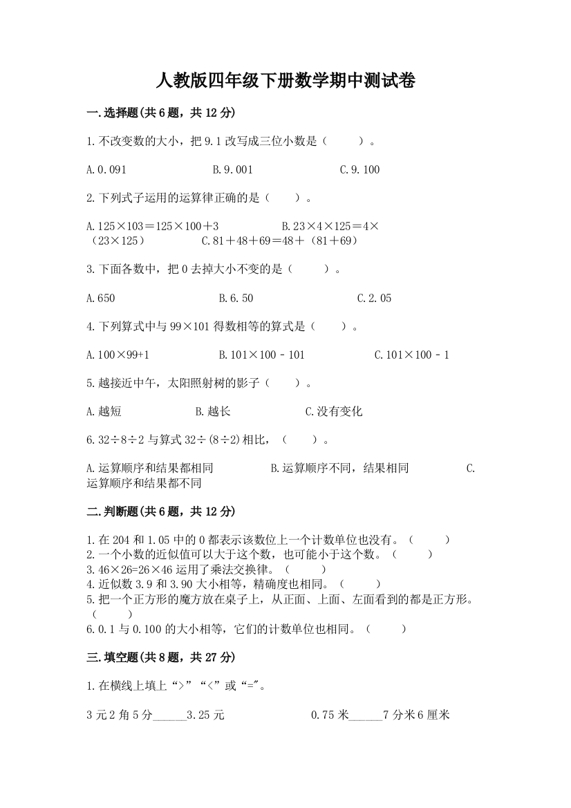 人教版四年级下册数学期中测试卷【含答案】