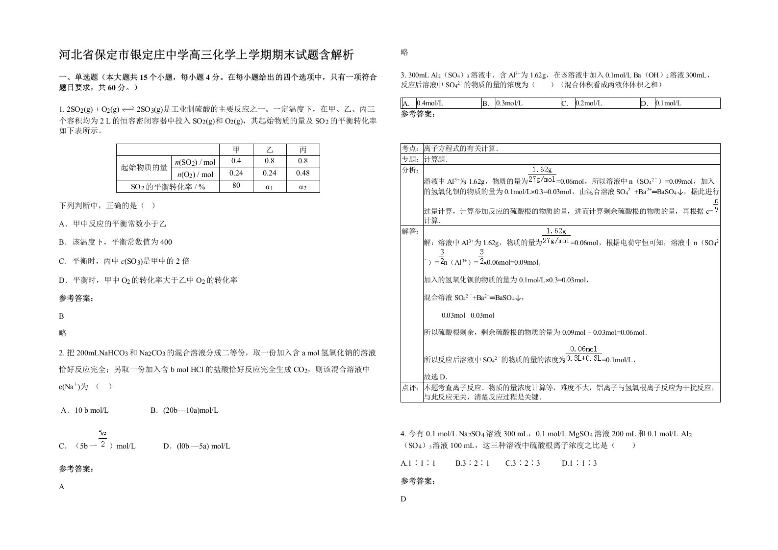 河北省保定市银定庄中学高三化学上学期期末试题含解析