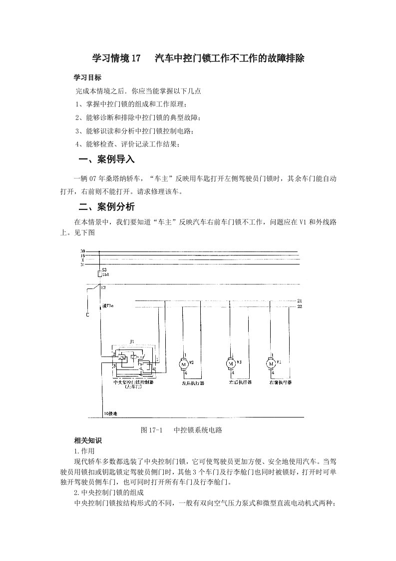 学习情境17汽车中控门锁工作异常的故障排除