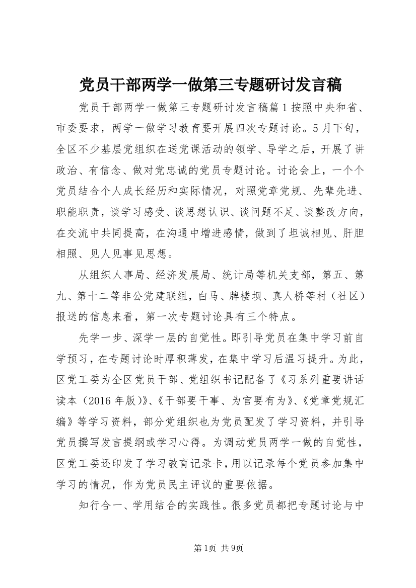 党员干部两学一做第三专题研讨发言稿