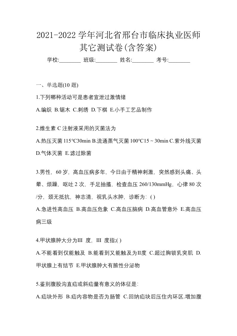 2021-2022学年河北省邢台市临床执业医师其它测试卷含答案