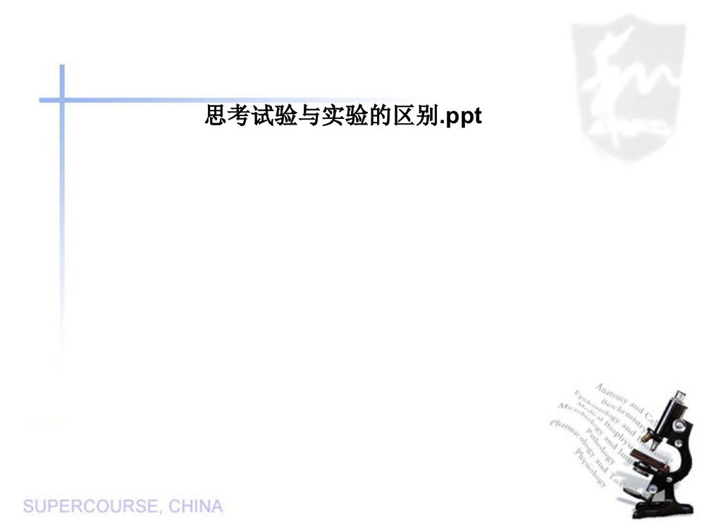 思考试验与实验的区别