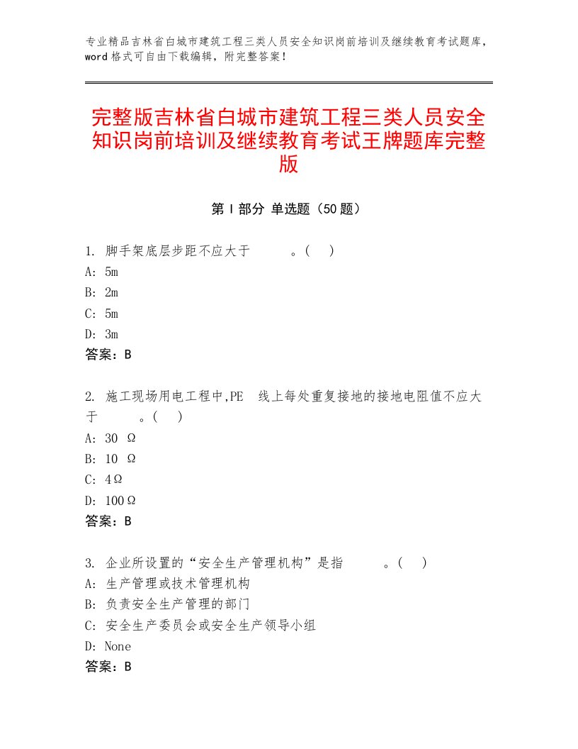 完整版吉林省白城市建筑工程三类人员安全知识岗前培训及继续教育考试王牌题库完整版