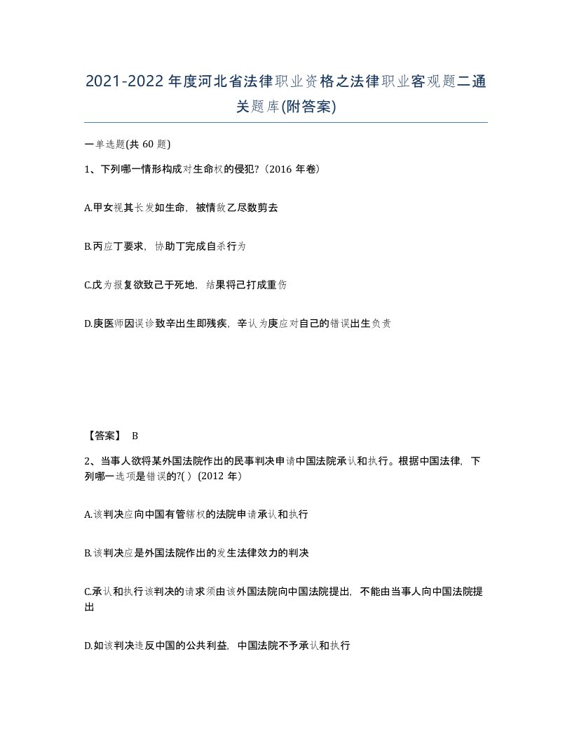 2021-2022年度河北省法律职业资格之法律职业客观题二通关题库附答案