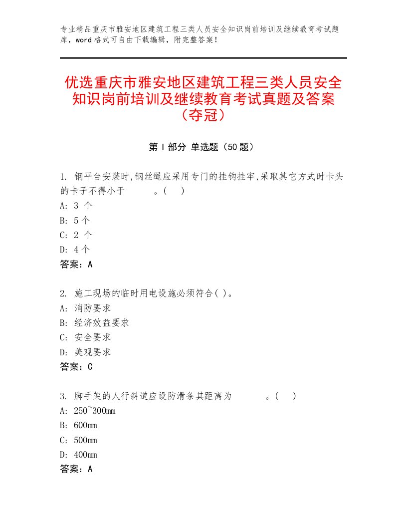 优选重庆市雅安地区建筑工程三类人员安全知识岗前培训及继续教育考试真题及答案（夺冠）