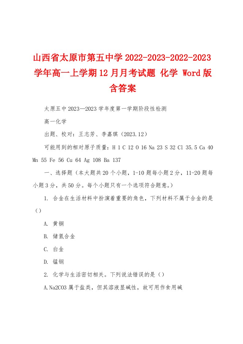 山西省太原市第五中学2022-2023-2022-2023学年高一上学期12月月考试题