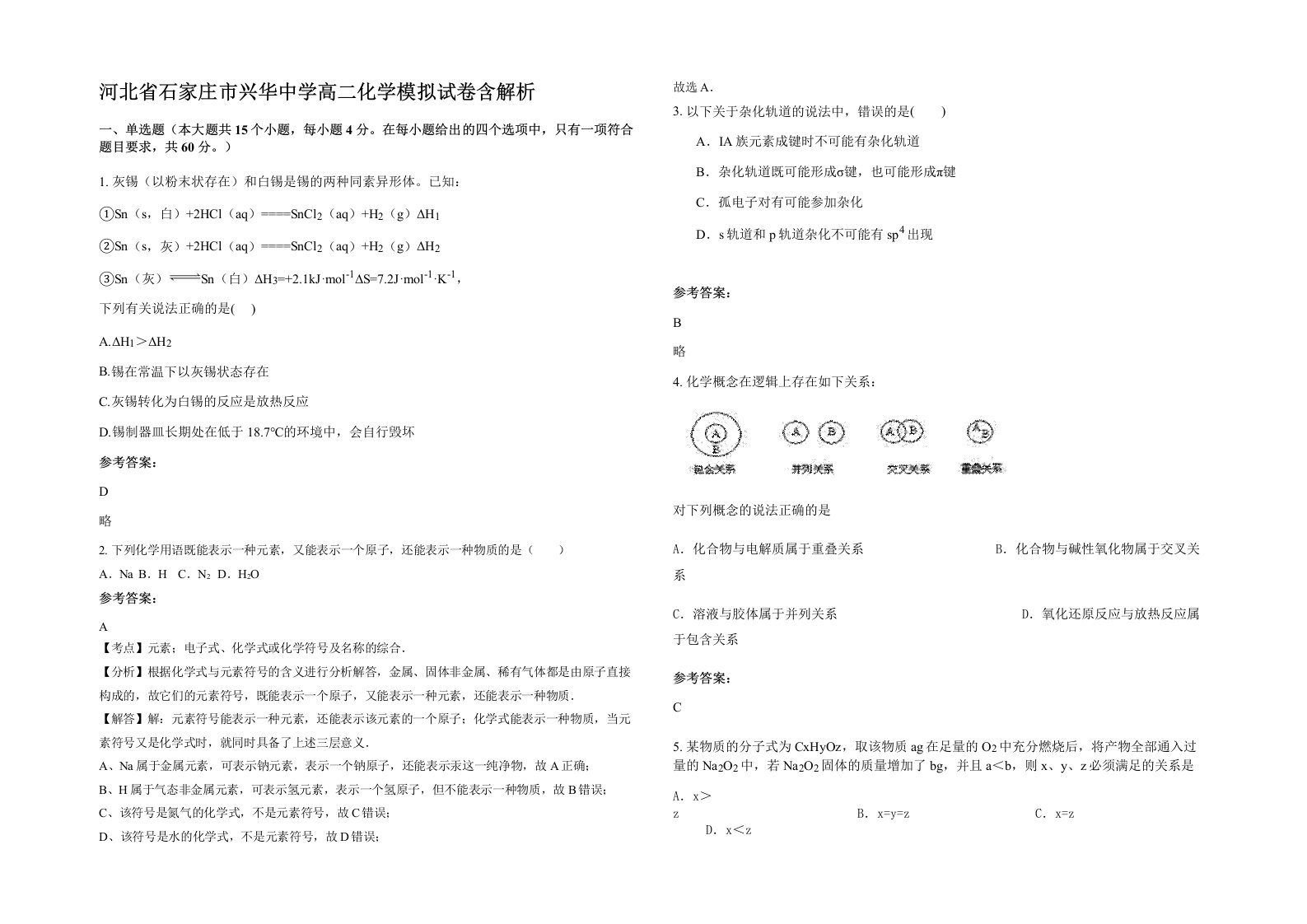 河北省石家庄市兴华中学高二化学模拟试卷含解析