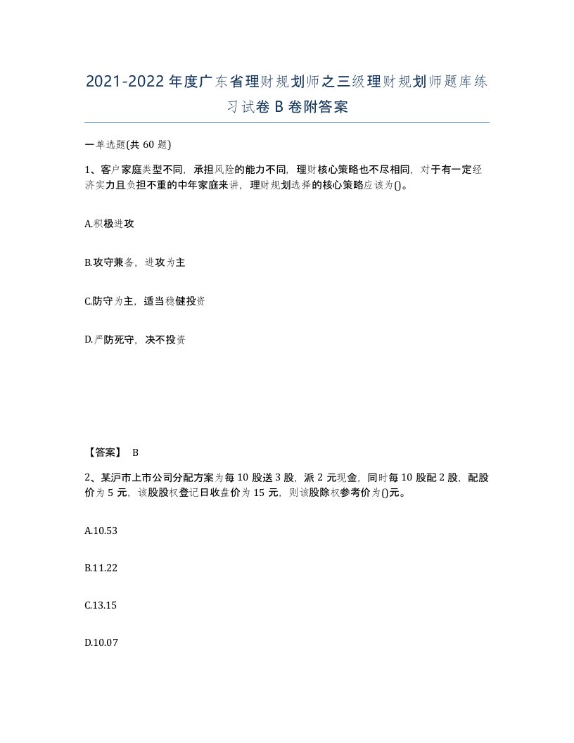 2021-2022年度广东省理财规划师之三级理财规划师题库练习试卷B卷附答案