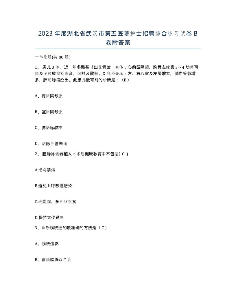 2023年度湖北省武汉市第五医院护士招聘综合练习试卷B卷附答案