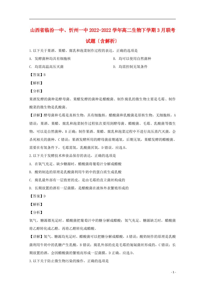 山西省临汾一中忻州一中2022-2022学年高二生物下学期3月联考试题含解析