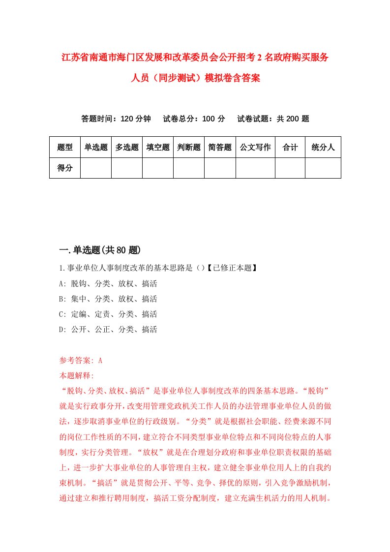 江苏省南通市海门区发展和改革委员会公开招考2名政府购买服务人员同步测试模拟卷含答案4