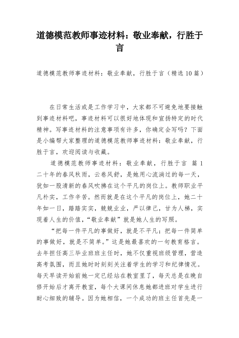 道德模范教师事迹材料：敬业奉献，行胜于言