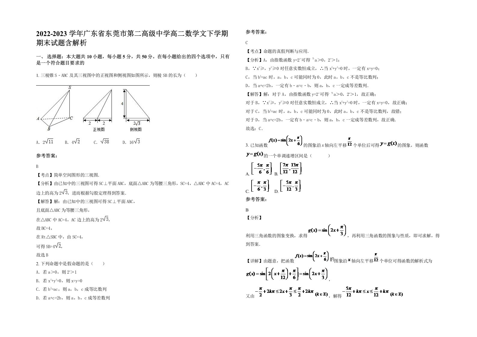 2022-2023学年广东省东莞市第二高级中学高二数学文下学期期末试题含解析