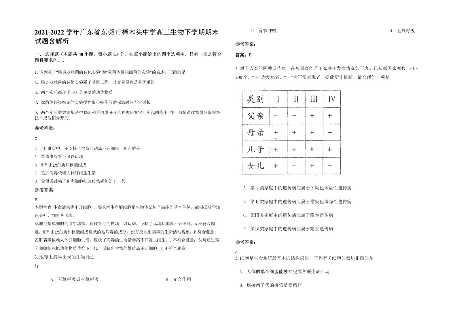 2021-2022学年广东省东莞市樟木头中学高三生物下学期期末试题含解析