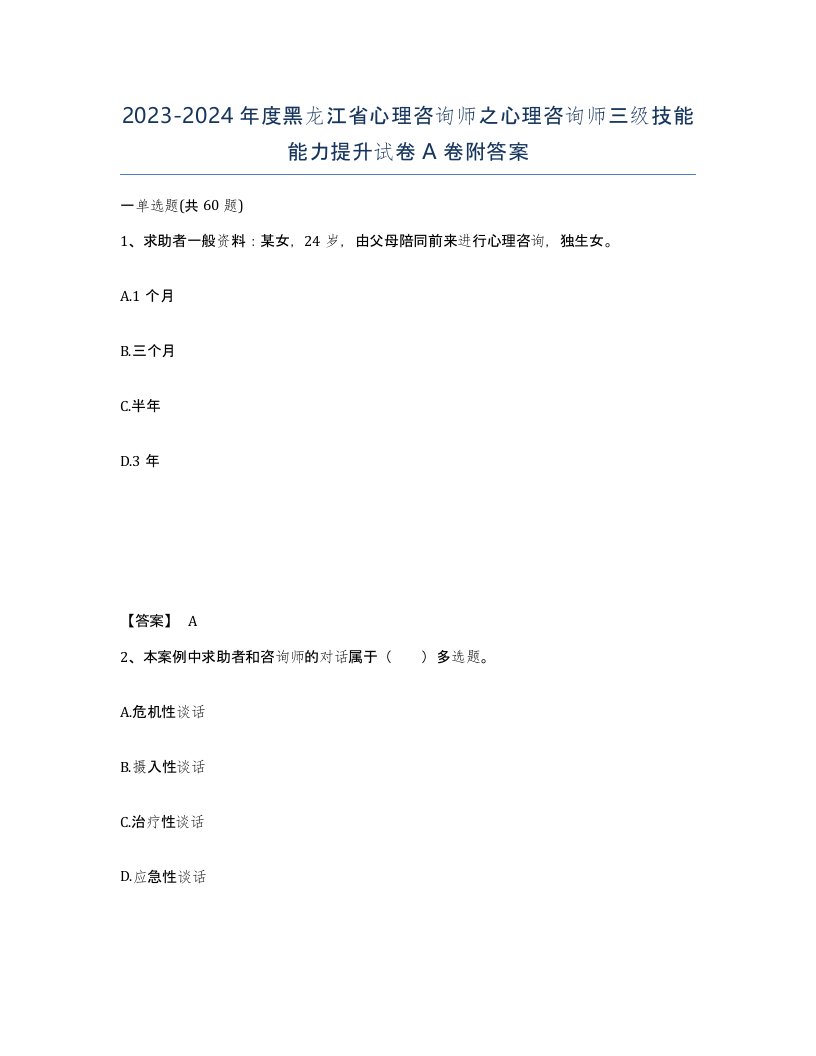 2023-2024年度黑龙江省心理咨询师之心理咨询师三级技能能力提升试卷A卷附答案