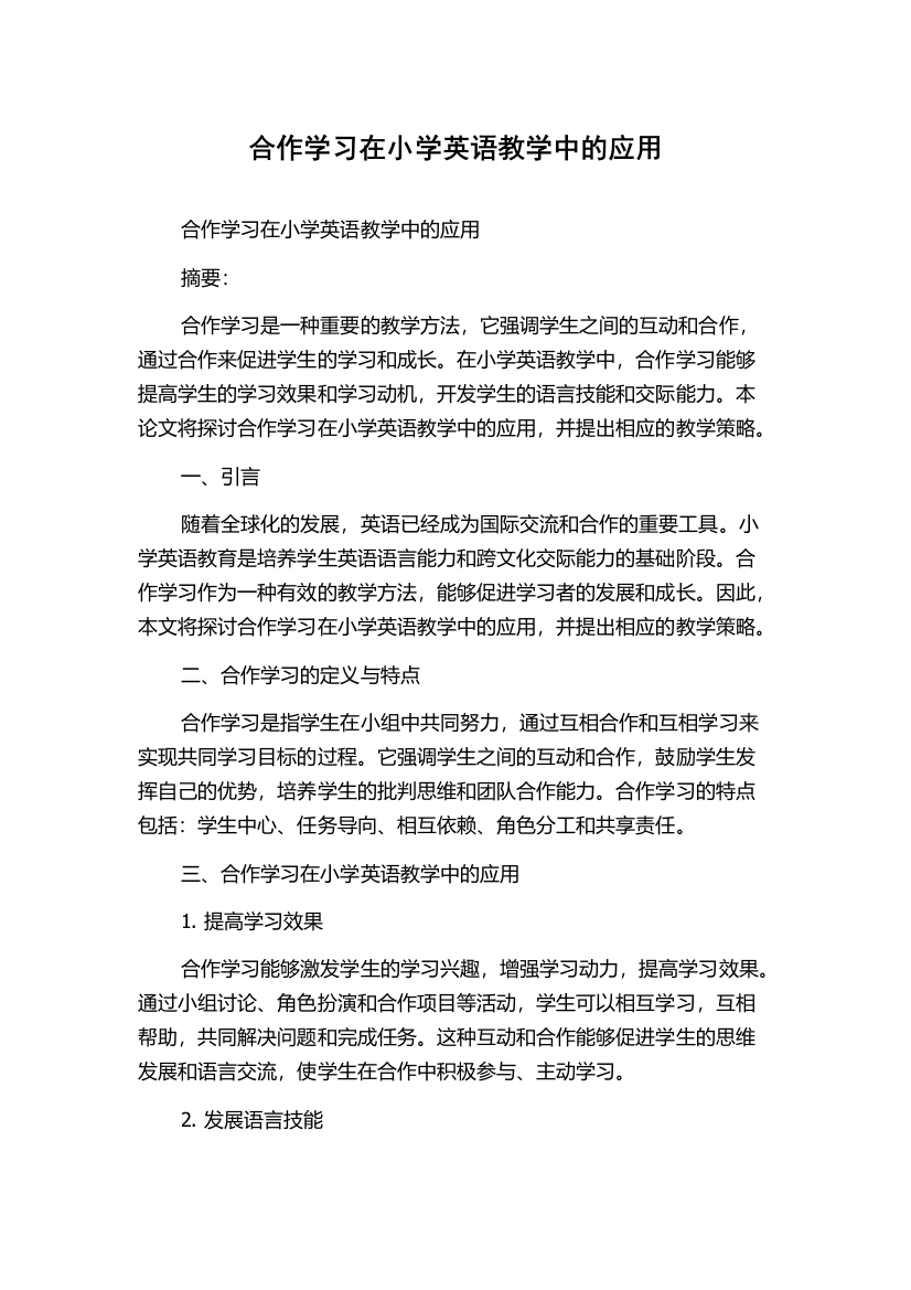 合作学习在小学英语教学中的应用