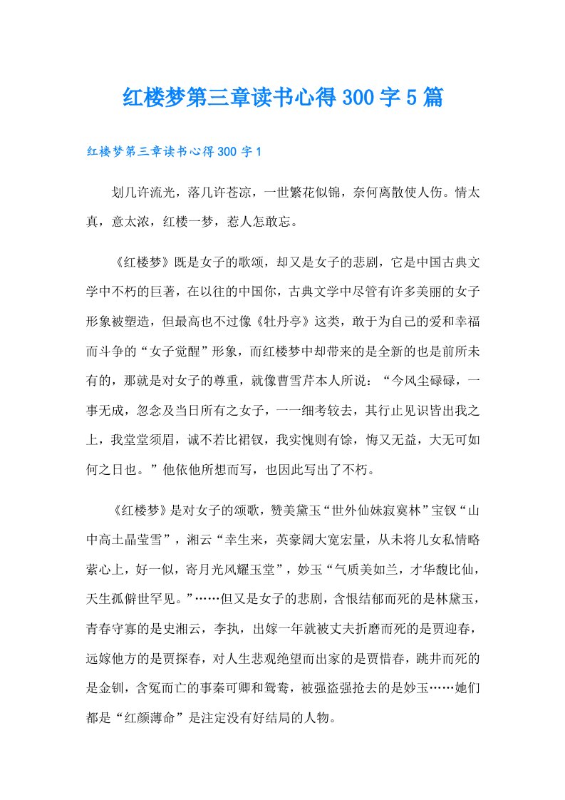 红楼梦第三章读书心得300字5篇