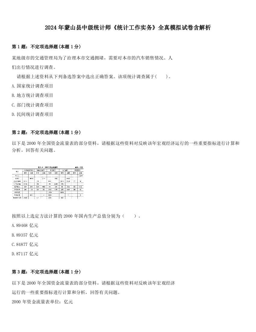 2024年蒙山县中级统计师《统计工作实务》全真模拟试卷含解析