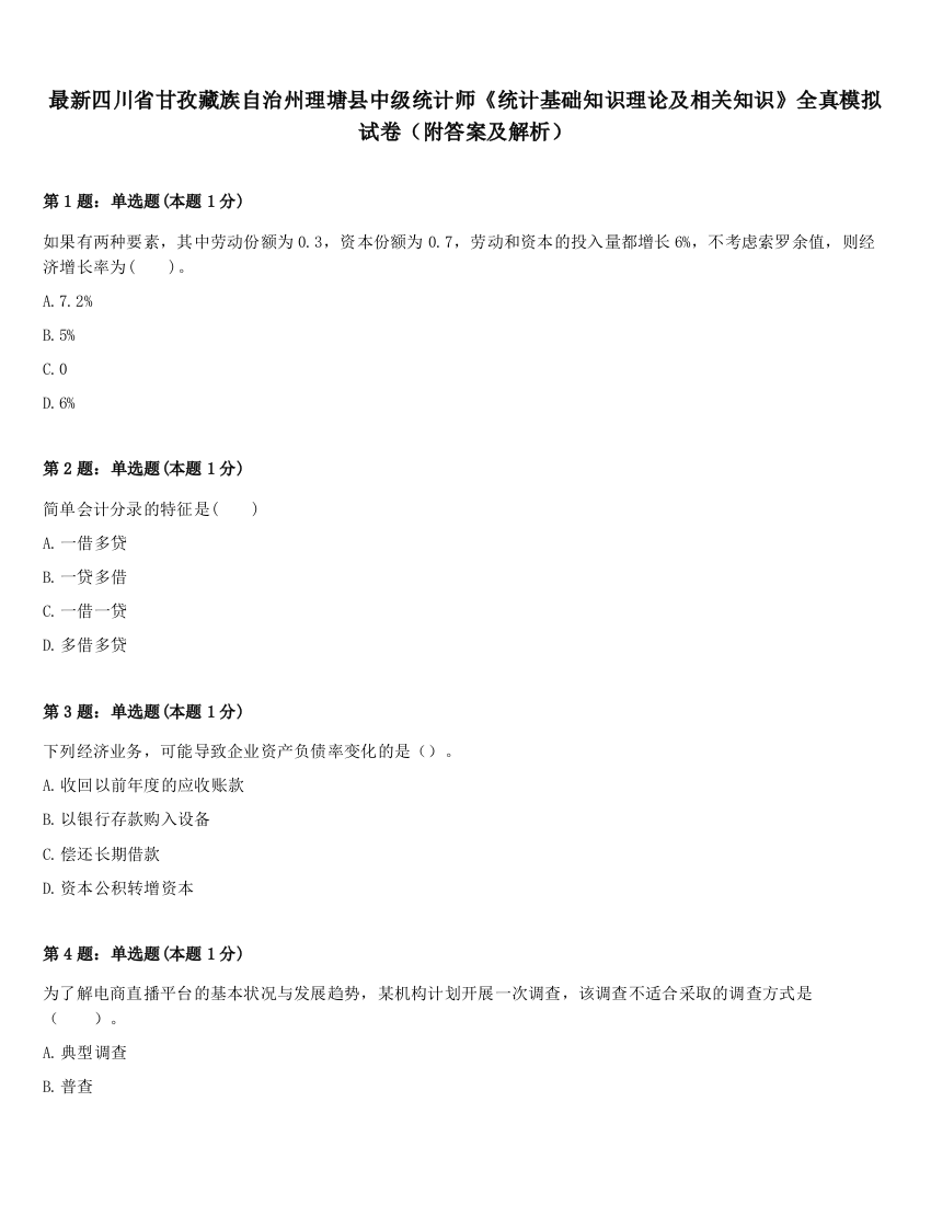 最新四川省甘孜藏族自治州理塘县中级统计师《统计基础知识理论及相关知识》全真模拟试卷（附答案及解析）