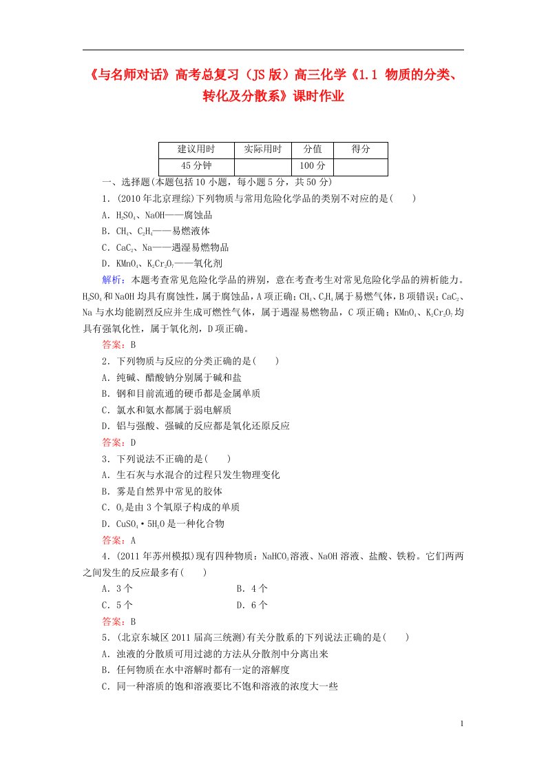 高考化学总复习（JS版）《1.1