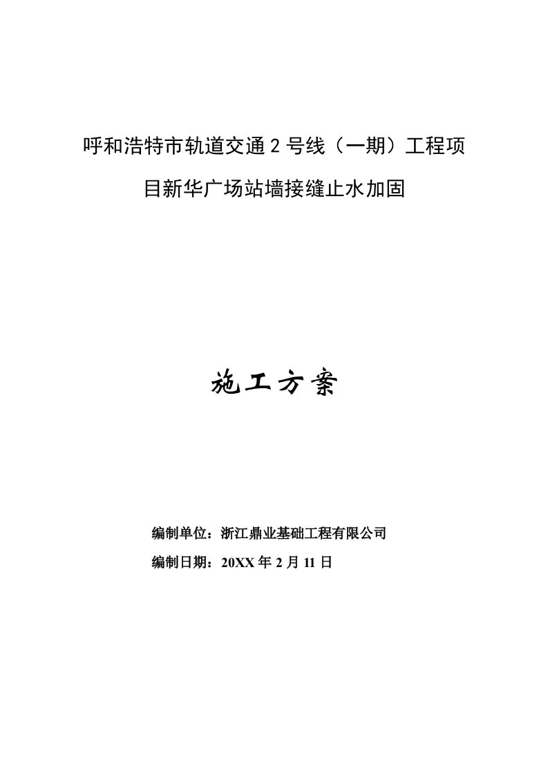 交通运输-呼和浩特市轨道交通2号线一期工程项目新华广场站墙接缝止水加固施工方案1