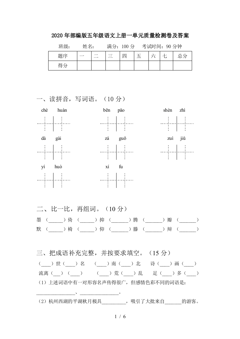 2020年部编版五年级语文上册一单元质量检测卷及答案