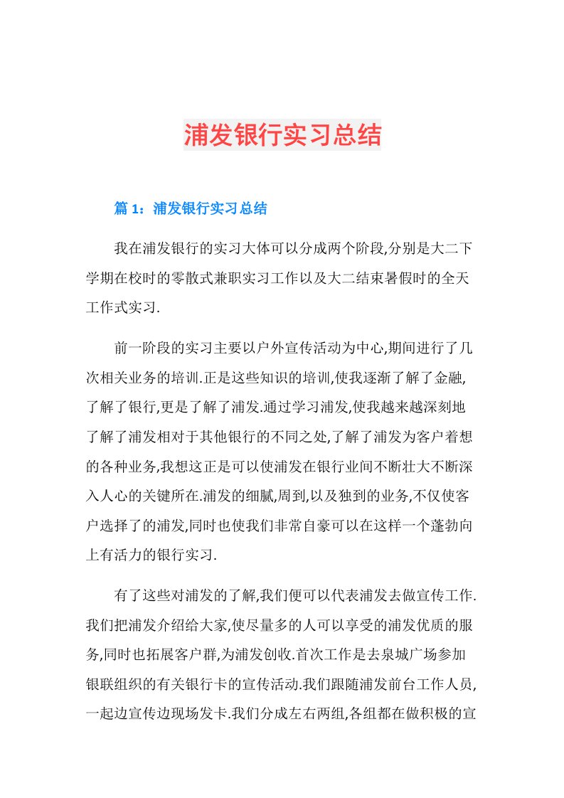 浦发银行实习总结