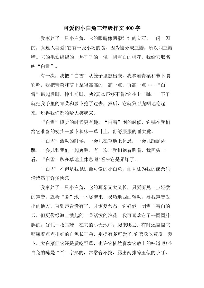 可爱的小白兔三年级作文400字