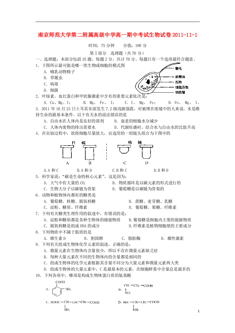 江苏省南京师范大学第二附属高级中学11—12学年高一生物上学期期中考试试卷苏教版【会员独享】