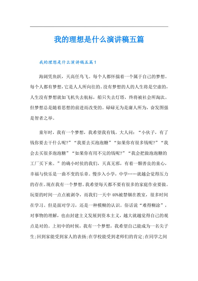 我的理想是什么演讲稿五篇