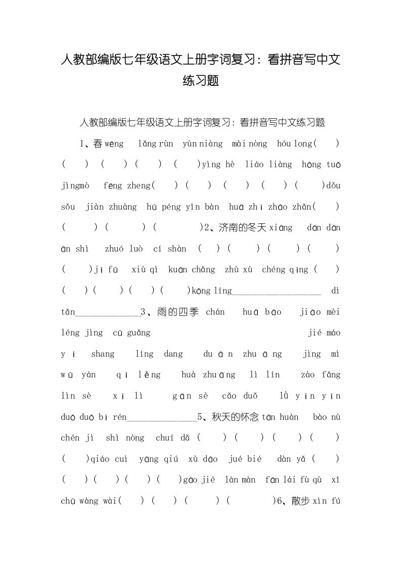 人教部编版七年级语文上册字词复习：看拼音写汉字练习题