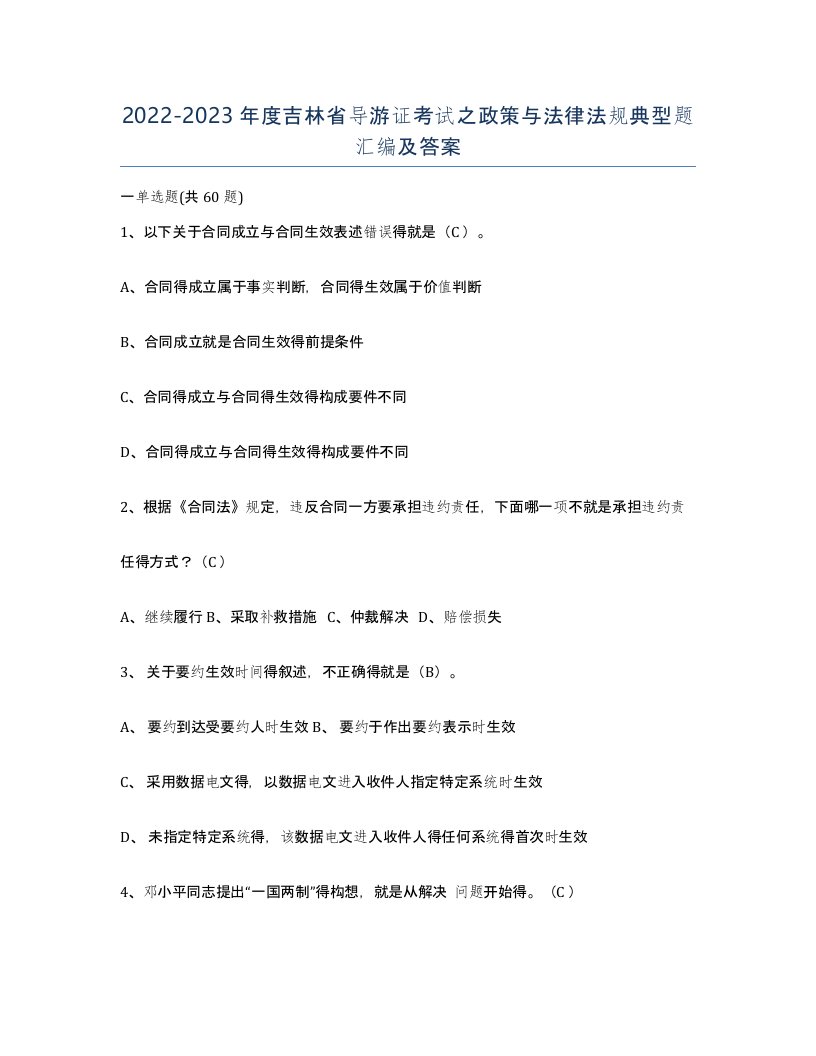 2022-2023年度吉林省导游证考试之政策与法律法规典型题汇编及答案