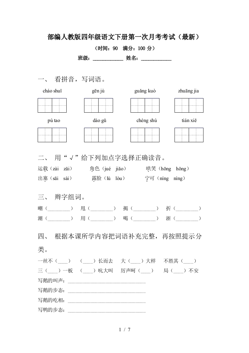 部编人教版四年级语文下册第一次月考考试()