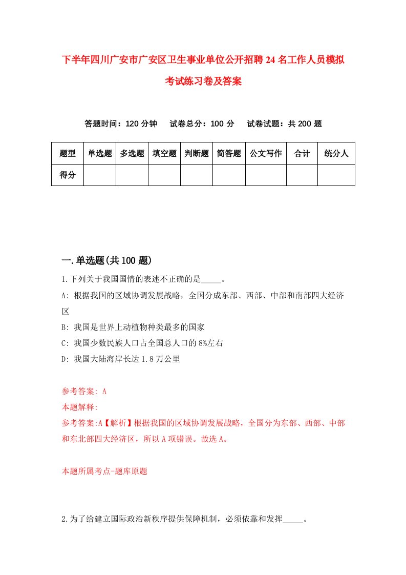 下半年四川广安市广安区卫生事业单位公开招聘24名工作人员模拟考试练习卷及答案第0次