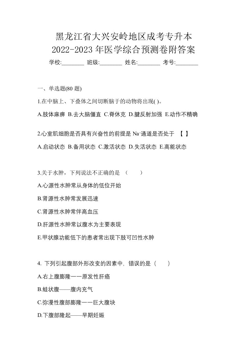 黑龙江省大兴安岭地区成考专升本2022-2023年医学综合预测卷附答案