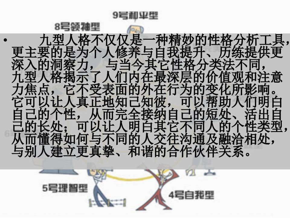 九型人格简易测试及分析（PPT50页)