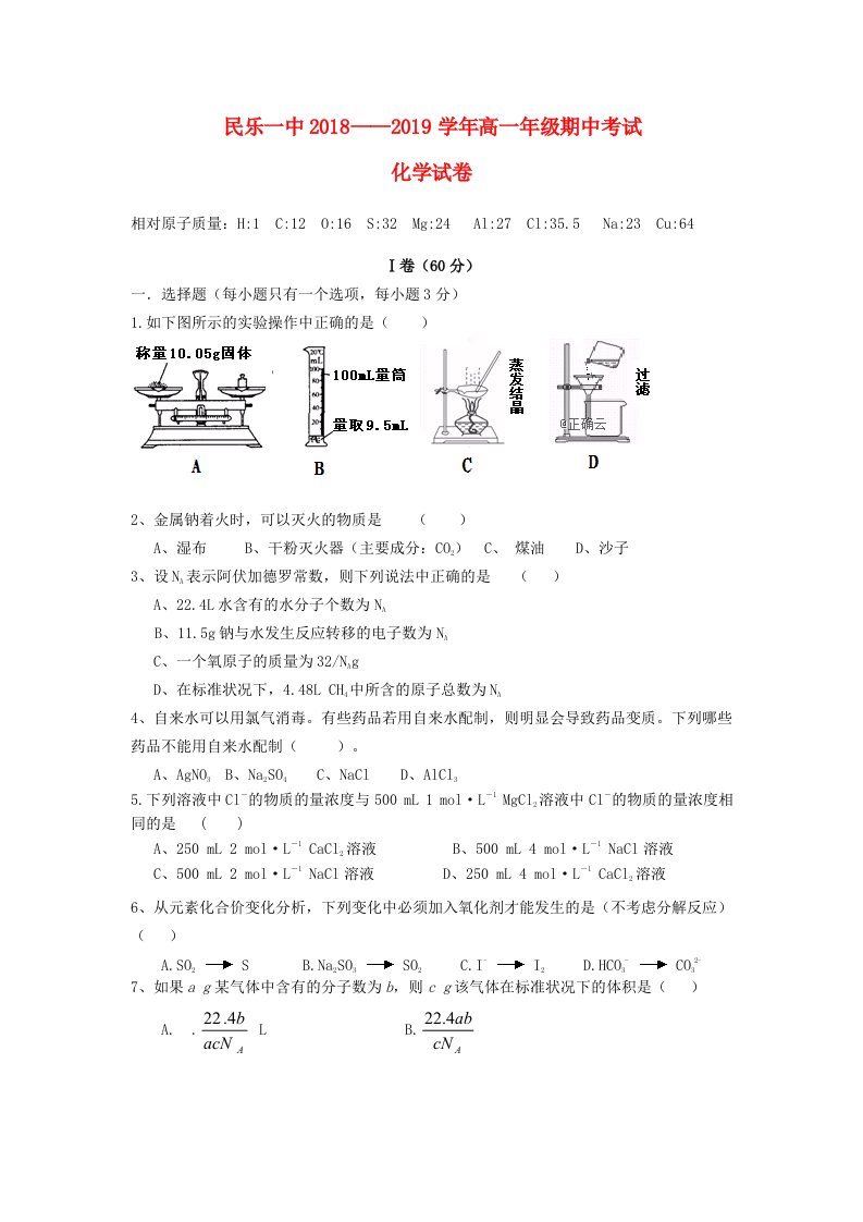 甘肃省民乐县一中2018-2019学年高一化学上学期期中试题