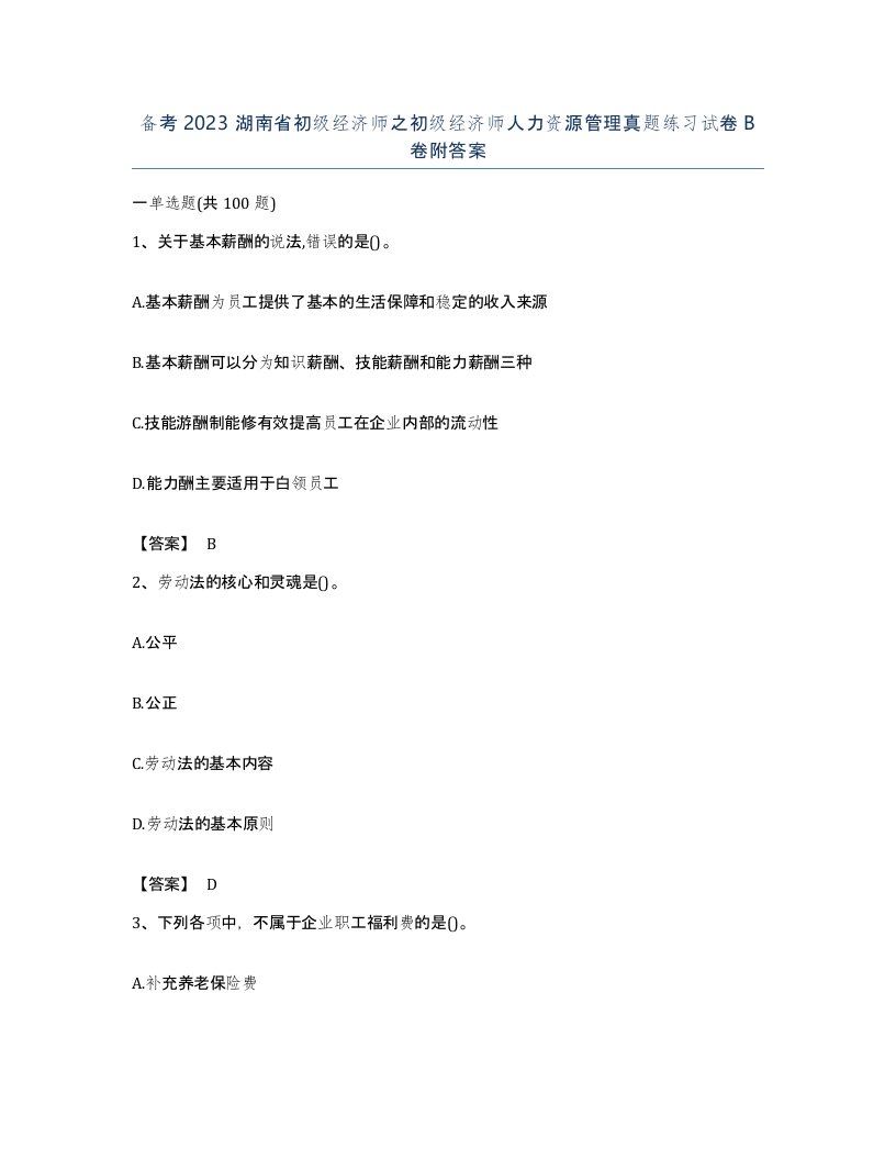 备考2023湖南省初级经济师之初级经济师人力资源管理真题练习试卷B卷附答案