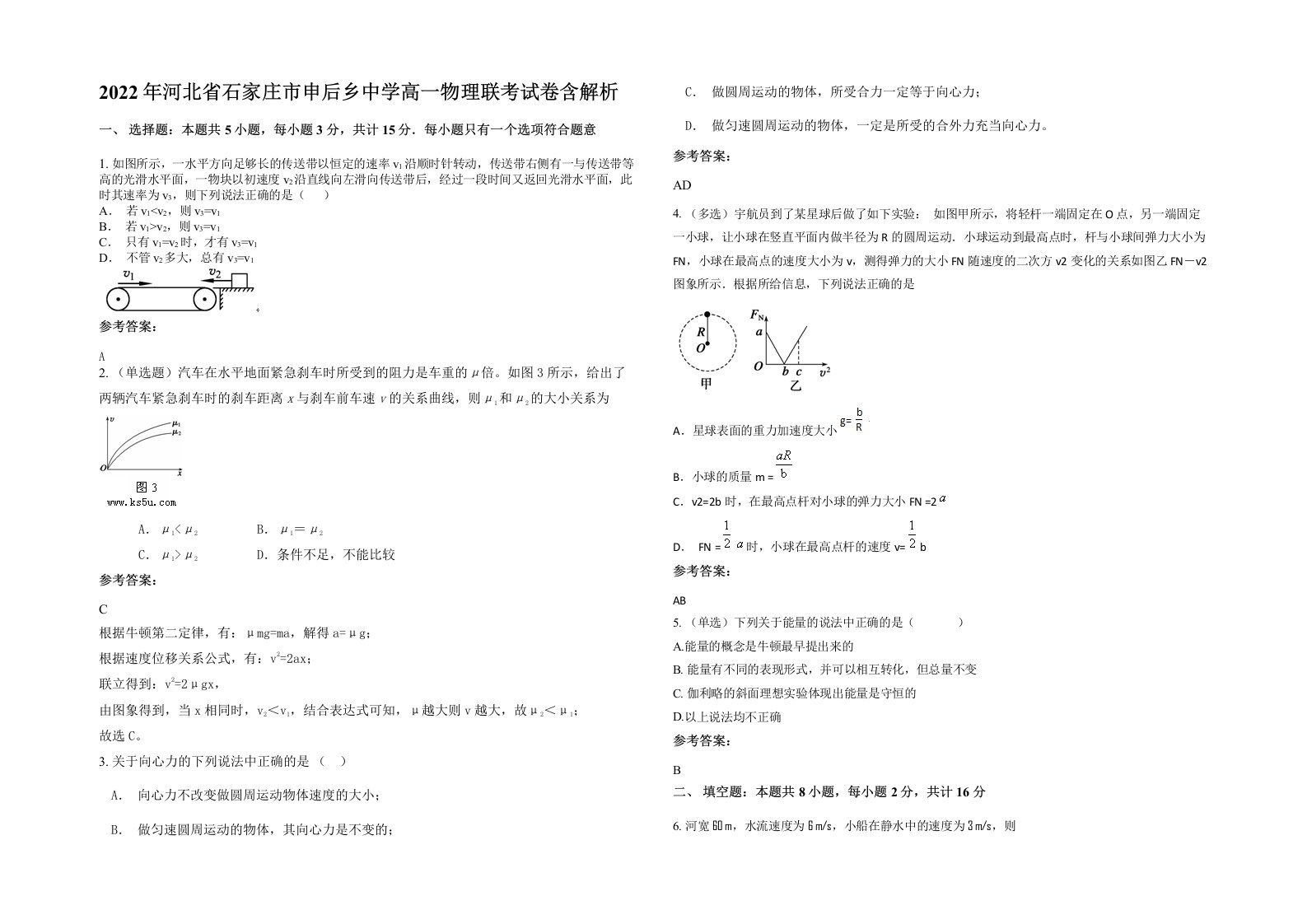 2022年河北省石家庄市申后乡中学高一物理联考试卷含解析