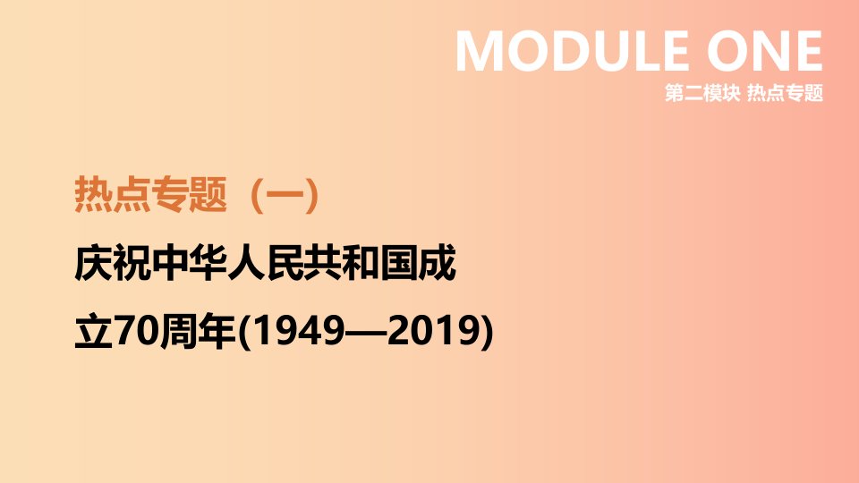 河北省2019年中考历史复习第二模块热点专题01庆祝中华人民共和国成立70周年1949_2019课件