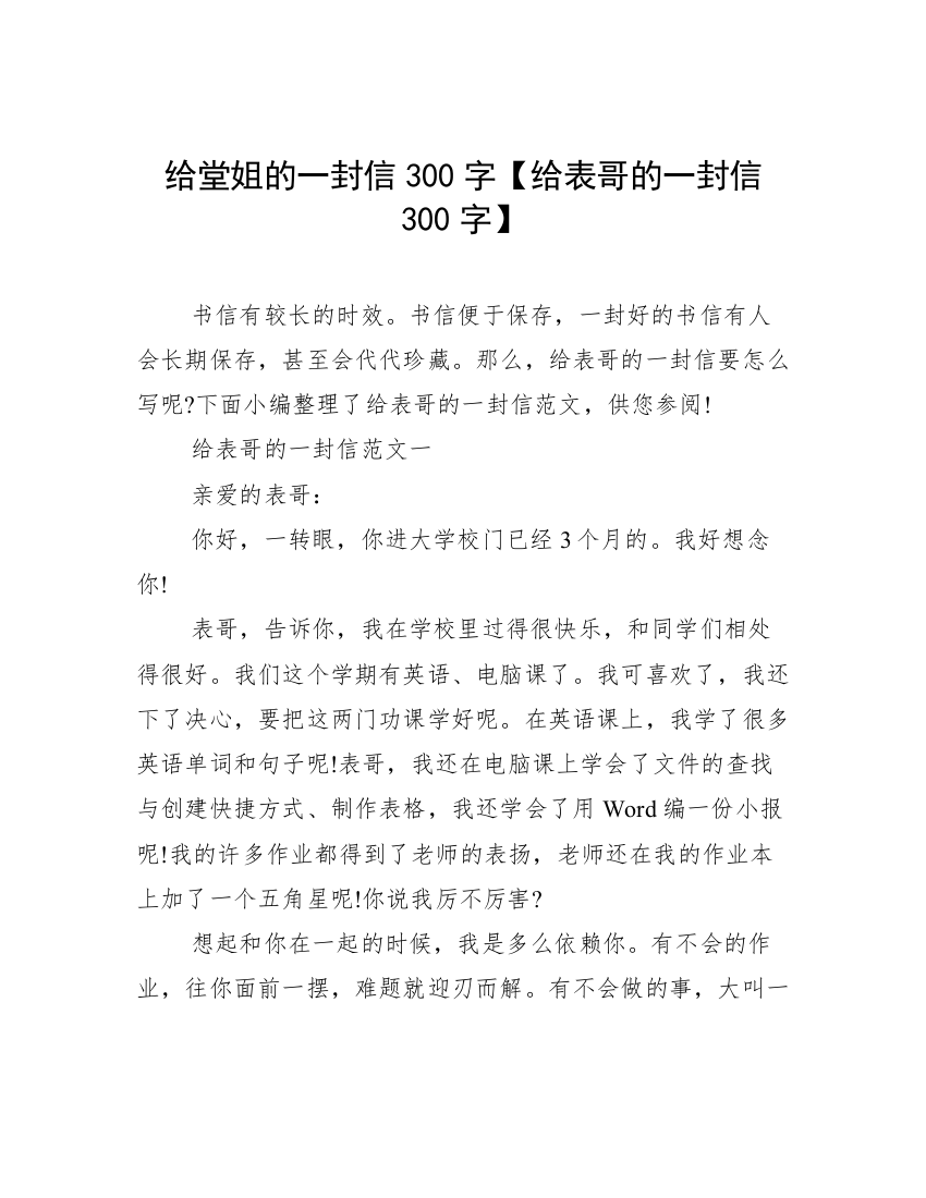 给堂姐的一封信300字【给表哥的一封信300字】