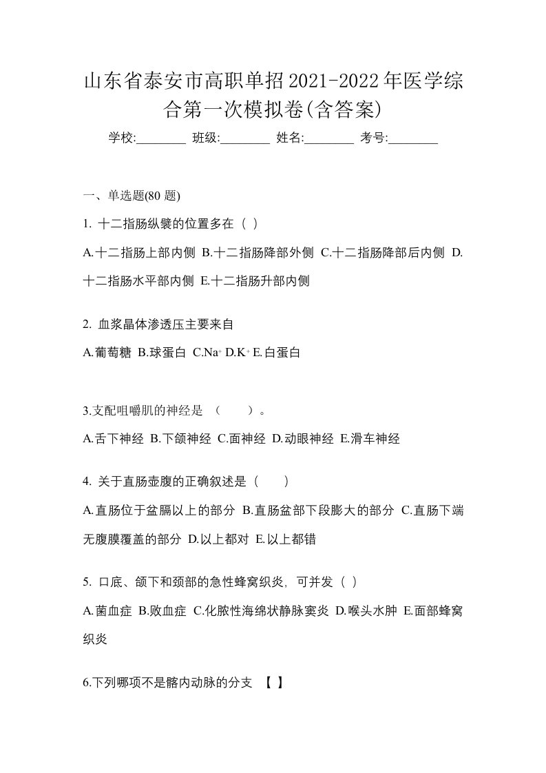 山东省泰安市高职单招2021-2022年医学综合第一次模拟卷含答案