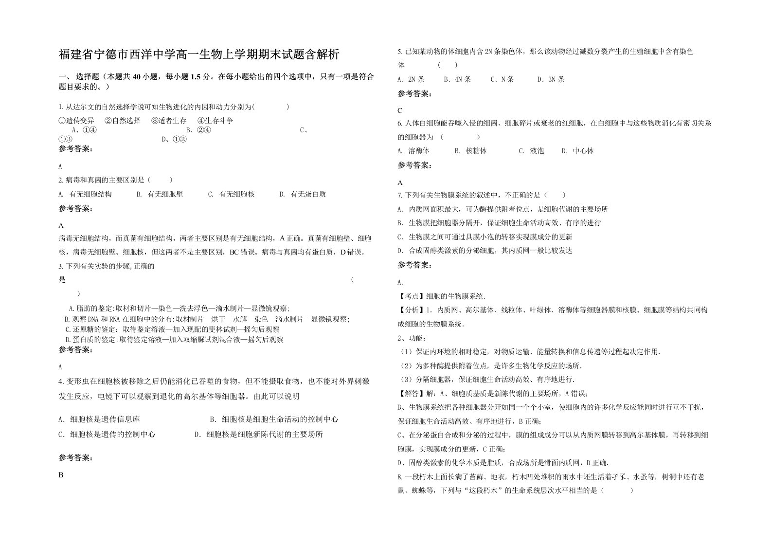 福建省宁德市西洋中学高一生物上学期期末试题含解析