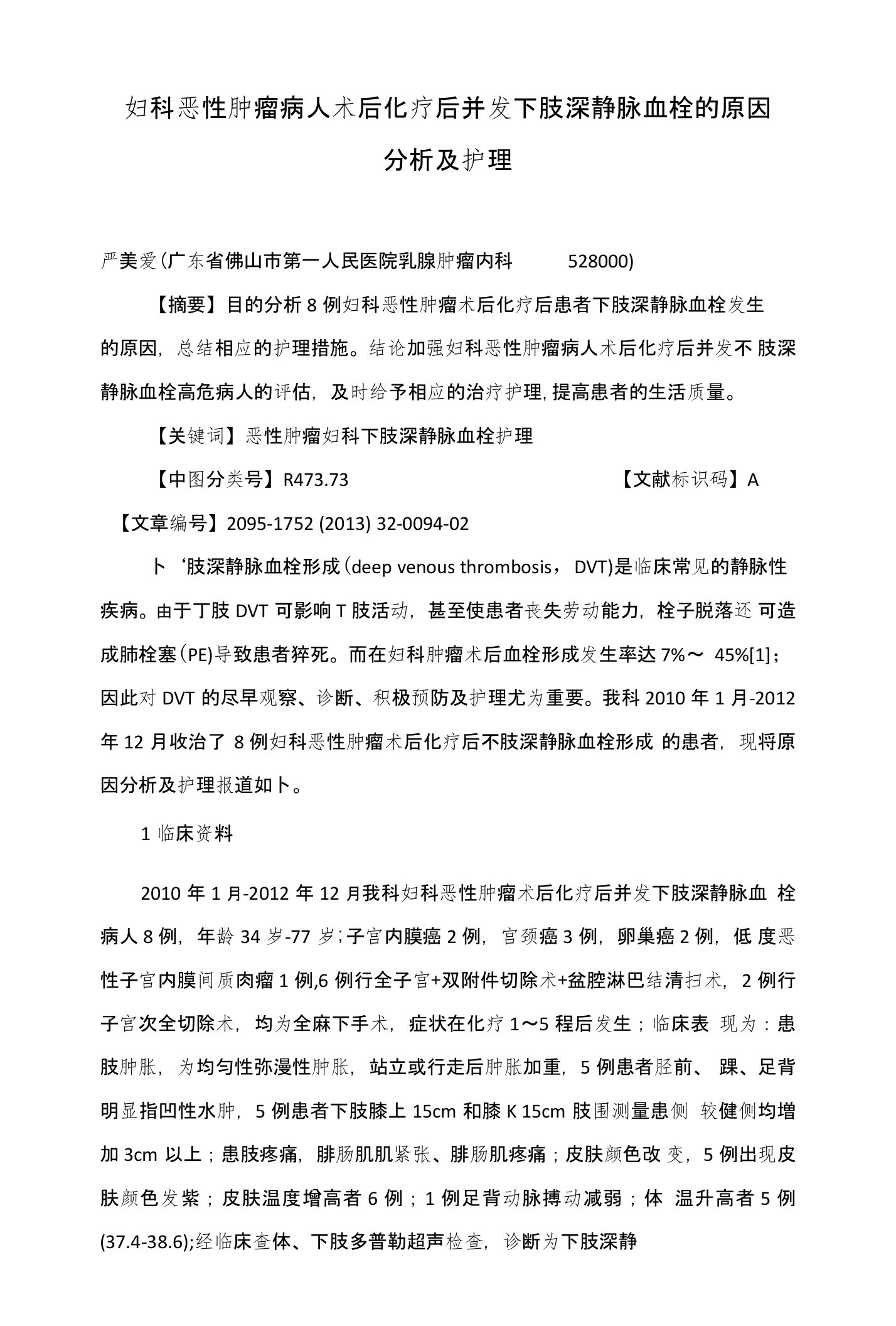 妇科恶性肿瘤病人术后化疗后并发下肢深静脉血栓的原因分析及护理